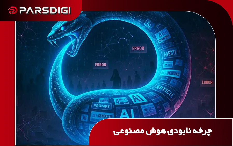 صنعت هوش مصنوعی در حال ایجاد وضعیتی است که در نهایت می‌تواند به از بین رفتن پایه‌های اقتصادی خودش منجر شود.