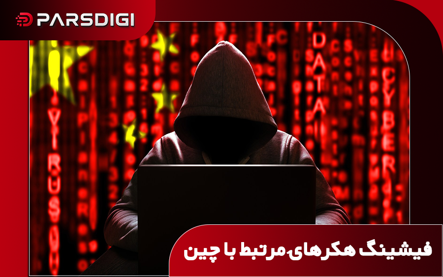 فیشینگ هکرهای مرتبط با چین علیه هوش مصنوعی در آمریکا