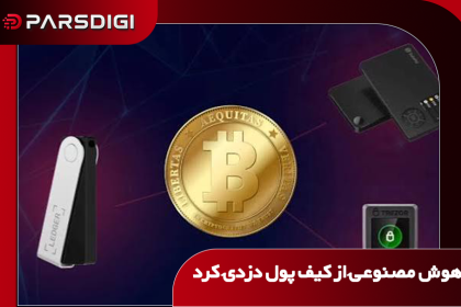 دزدی از کیف پول