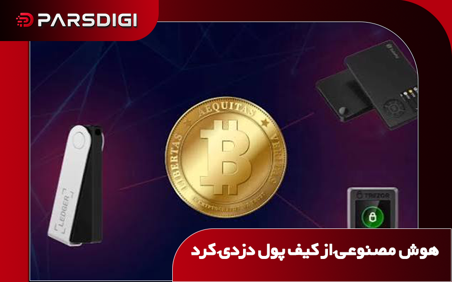 دزدی از کیف پول