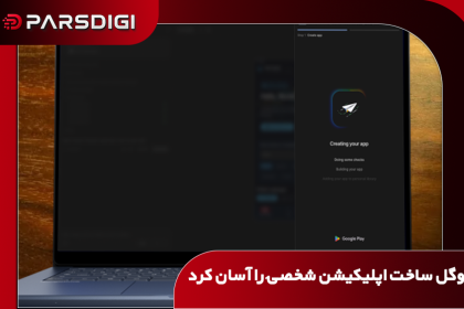 قابلیت جدید گوگل برای ساخت و اجرای خصوصی اپلیکیشن‌های اندرویدی با هوش مصنوعی از طریق Google AI Studio