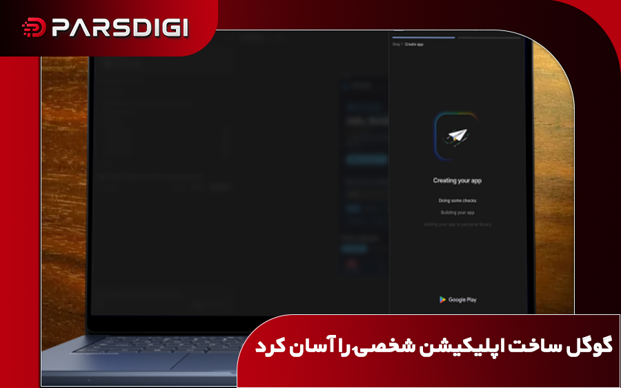 قابلیت جدید گوگل برای ساخت و اجرای خصوصی اپلیکیشن‌های اندرویدی با هوش مصنوعی از طریق Google AI Studio