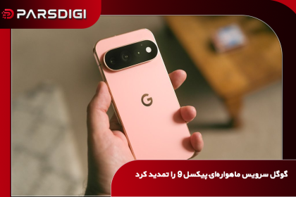 گوگل دسترسی رایگان گوشی‌های سری پیکسل ۹ به قابلیت Satellite SOS برای تماس اضطراری ماهواره‌ای و ارسال موقعیت مکانی را یک سال دیگر تمدید کرد.