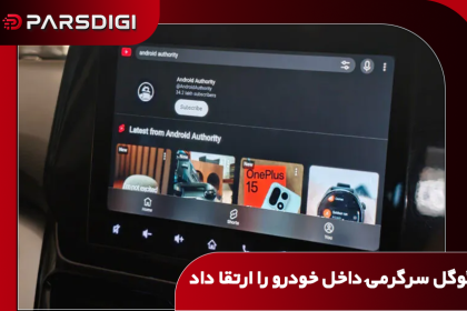 به‌روزرسانی Google Built-in با بازطراحی پلی‌استور خودرو و قابلیت ادامه پخش صوتی ویدیوهای یوتیوب هنگام رانندگی