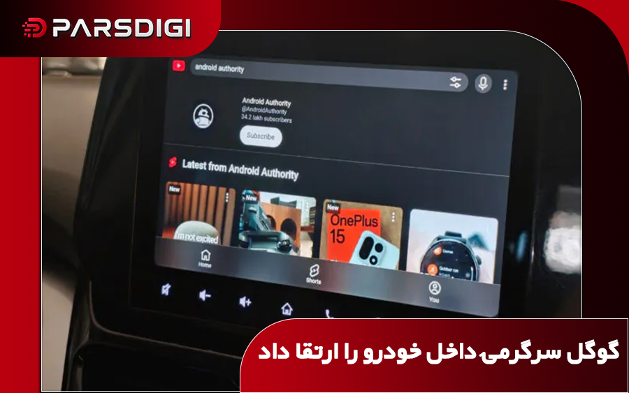 به‌روزرسانی Google Built-in با بازطراحی پلی‌استور خودرو و قابلیت ادامه پخش صوتی ویدیوهای یوتیوب هنگام رانندگی