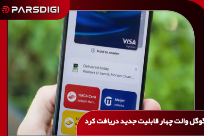به‌روزرسانی جدید گوگل والت با چهار قابلیت شامل اسکن رسیدهای خرید، تسریع پرداخت در کروم اندروید، نمایش دقیق‌تر نام فروشگاه‌ها و افزودن مرکز پیام داخلی.