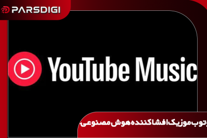 یوتوب موزیک