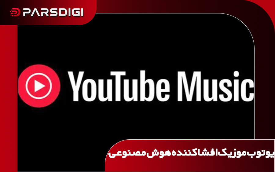 یوتوب موزیک